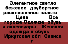 Элегантное светло-бежевое  двубортное  расклешенное пальто Prada › Цена ­ 90 000 - Все города Одежда, обувь и аксессуары » Женская одежда и обувь   . Иркутская обл.,Саянск г.